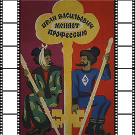 17-ivan-vasilyevich-menyayet-professiyu.jpg
