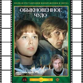 33-obyknovennoye-chudo.jpg